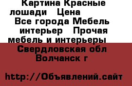 Картина Красные лошади › Цена ­ 25 000 - Все города Мебель, интерьер » Прочая мебель и интерьеры   . Свердловская обл.,Волчанск г.